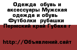 Одежда, обувь и аксессуары Мужская одежда и обувь - Футболки, рубашки. Пермский край,Губаха г.